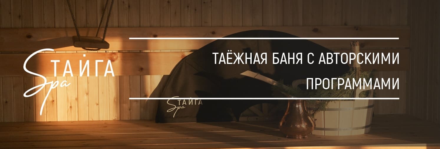 Таежная баня 