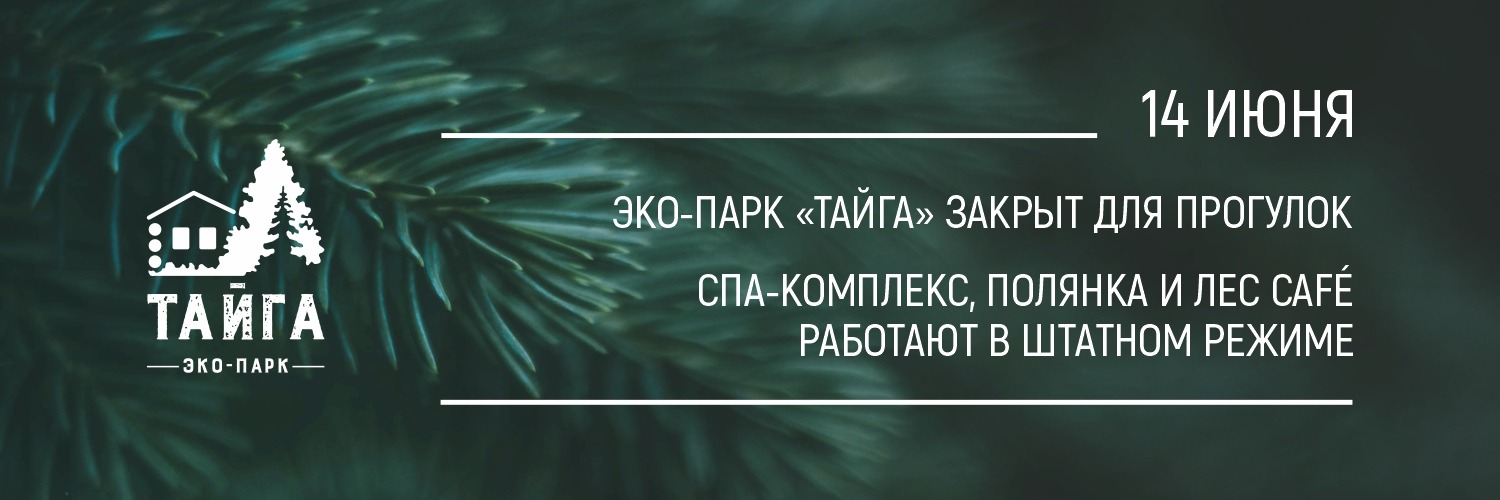 ЭКО-ПАРК закрыт для прогулок